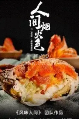 人间烟火色