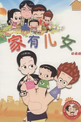 家有儿女动画版