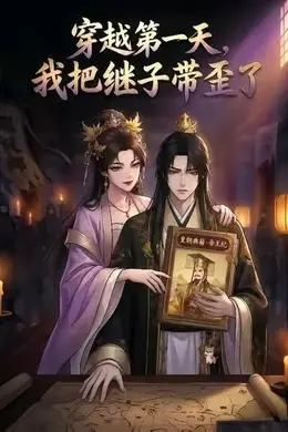穿越第一天，我把继子带歪了