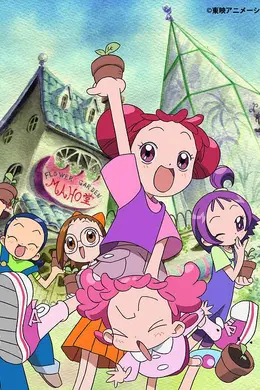 小魔女DoReMi第二季