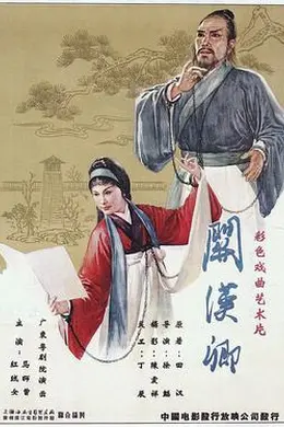 关汉卿粤语