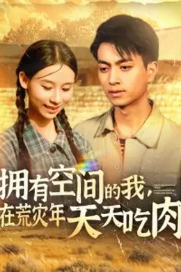 拥有空间的我，在荒灾年天天吃肉