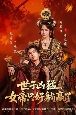 世子凶猛，女帝只好躺赢了