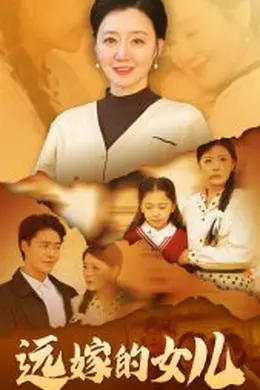 远嫁的女儿
