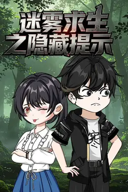 迷雾求生之隐藏提示