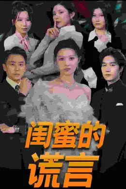 闺蜜的谎言