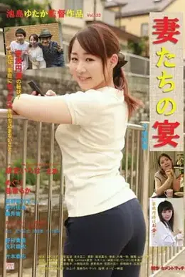娇妻肉宴：不伦痴态
