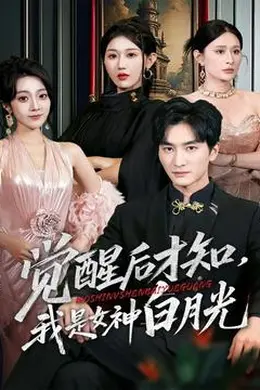 觉醒后才知我是女神白月光