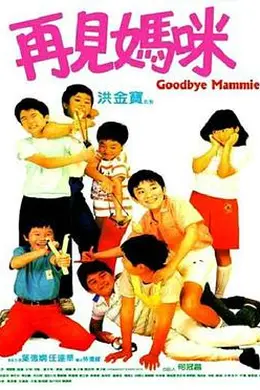 再见妈咪粤语
