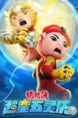 猪猪侠之超星五灵侠第五季