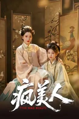 疯美人