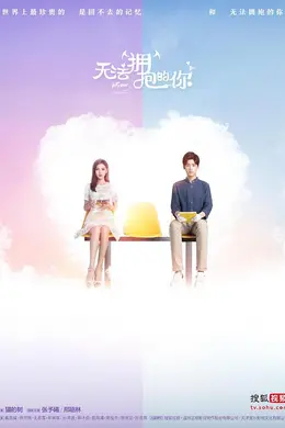 无法拥抱的你第二季