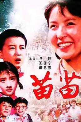 苗苗1980