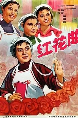 红花曲海报