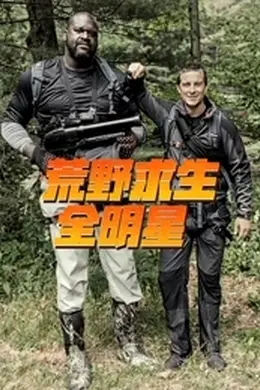荒野求生全明星第三季