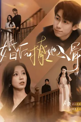 婚后撩她入骨