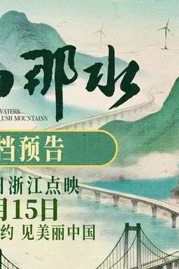 纪录电影《那山那水》定档8月15日