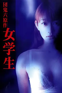 団鬼六之女学生