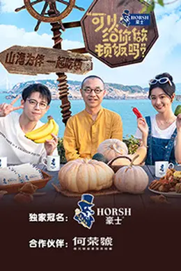 可以给你做顿饭吗第二季