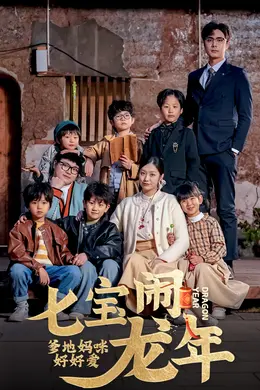 七宝闹龙年，爹地妈咪好好爱
