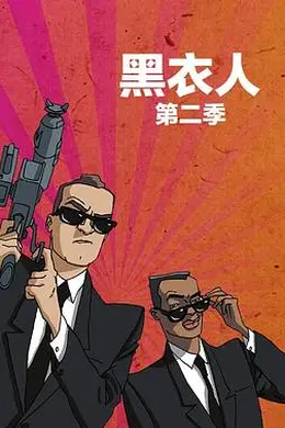 黑衣警探 第二季 中文配音