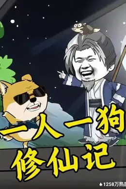 一人一狗修仙记