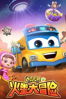 百变校巴第十四季