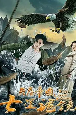 失落帝国之七星诡镜 (2018)