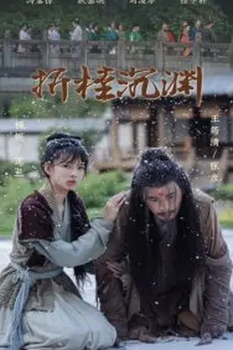 折桂沉渊