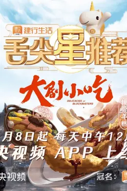 美食节目如何进阶?《舌尖星推荐》聚焦“大剧小吃”玩出新花样