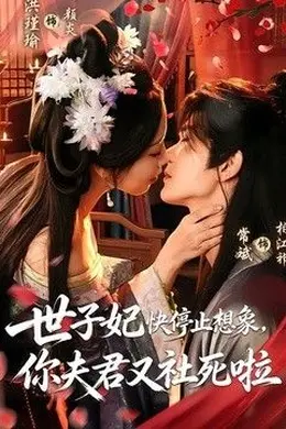 世子妃快停止想象，你夫君又社死啦
