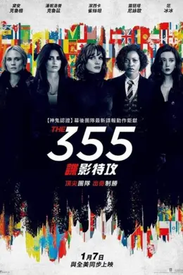 特工355