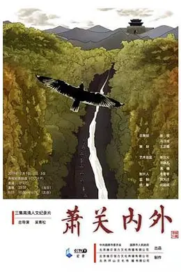 萧关内外