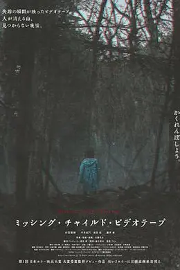 失踪儿童录像带