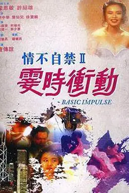 情不自禁II霎时冲动
