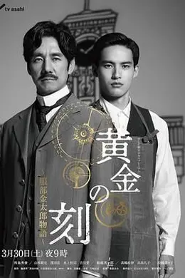 黄金时刻 服部金太郎故事