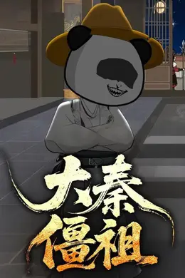 大秦僵祖