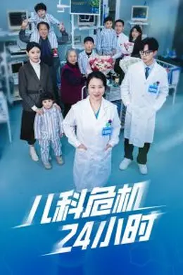 儿科危机24小时