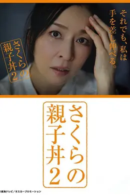 樱的亲子饭2