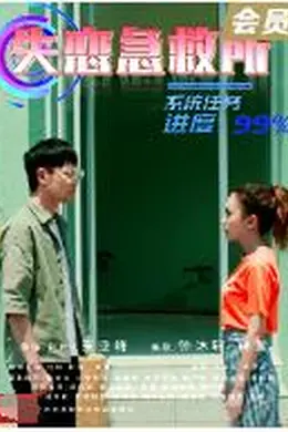 失恋急救所