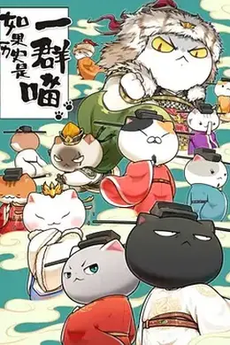 如果历史是一群喵 宋辽金夏篇