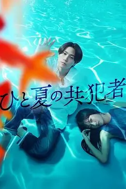 夏天的共犯