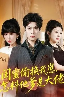 闺蜜偷换我崽，怎料他爹是大佬