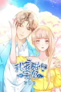 私宠甜心宝贝 第四季
