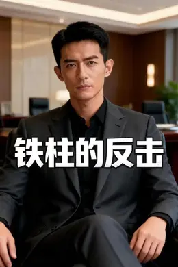 铁柱的反击