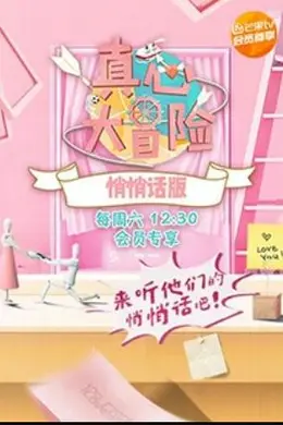 真心大冒险 悄悄话版