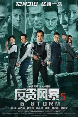 反贪风暴5：最终章粤语