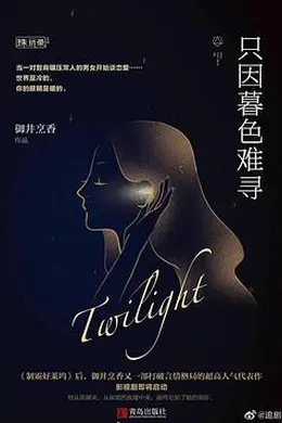 暮色心约