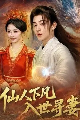 仙人下凡，入世寻妻