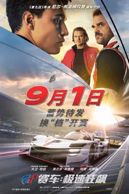 游改电影《GT赛车:极速狂飙》宣布改档至9月1日